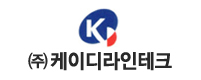 KD라인테크