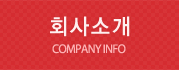 회사소개