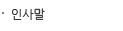 인사말