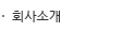 회사소개