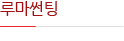 루마썬팅