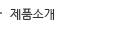 제품소개