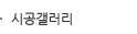 시공갤러리