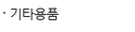 기타용품