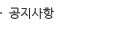 공지사항