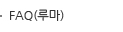 FAQ(루마)