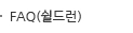 FAQ(쉴드런)